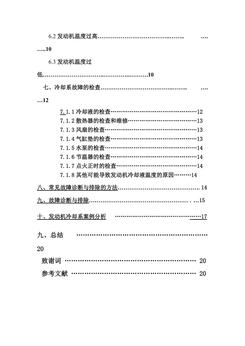 发动机冷却系故障诊断探讨 毕业论文.doc_第3页