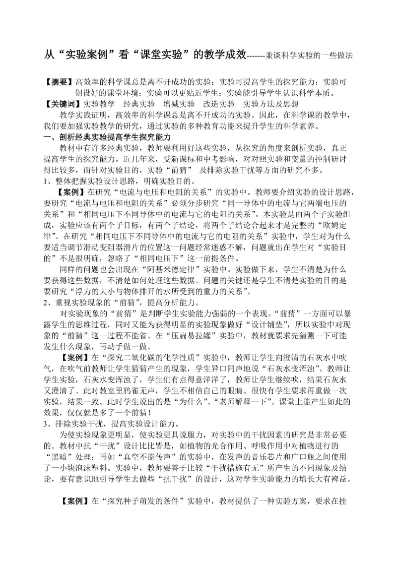 初中论文：从“实验案例”看“课堂实验”的教学成效-------兼谈科学实验的一些做法.doc_第1页