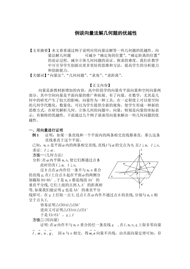 高中教学论文：例谈向量法解几何题的优越性.doc_第1页