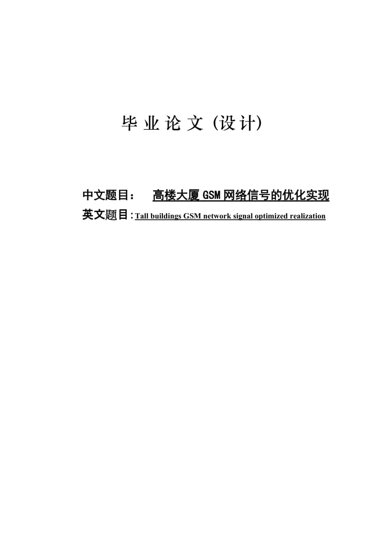 高楼大厦GSM网络信号的优化实现毕业设计论文.doc_第1页