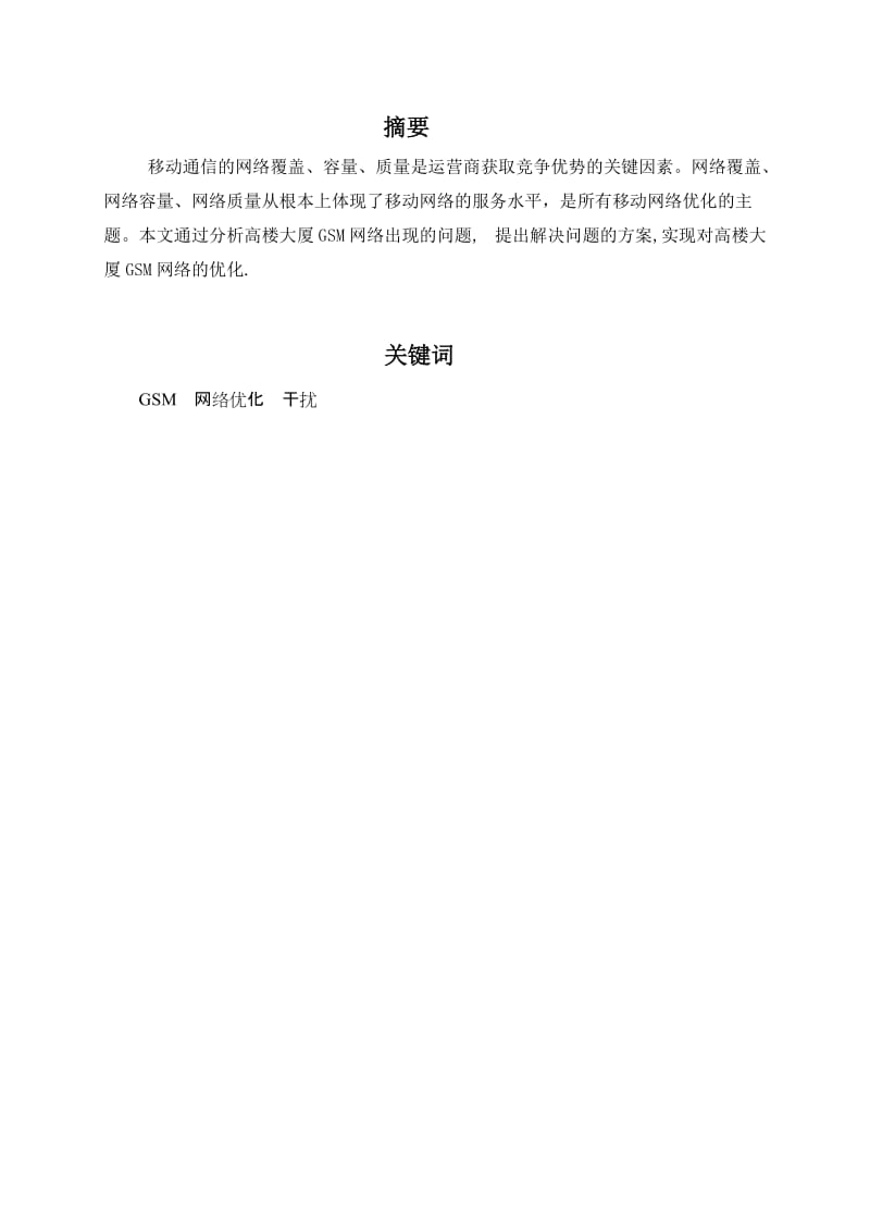 高楼大厦GSM网络信号的优化实现毕业设计论文.doc_第3页