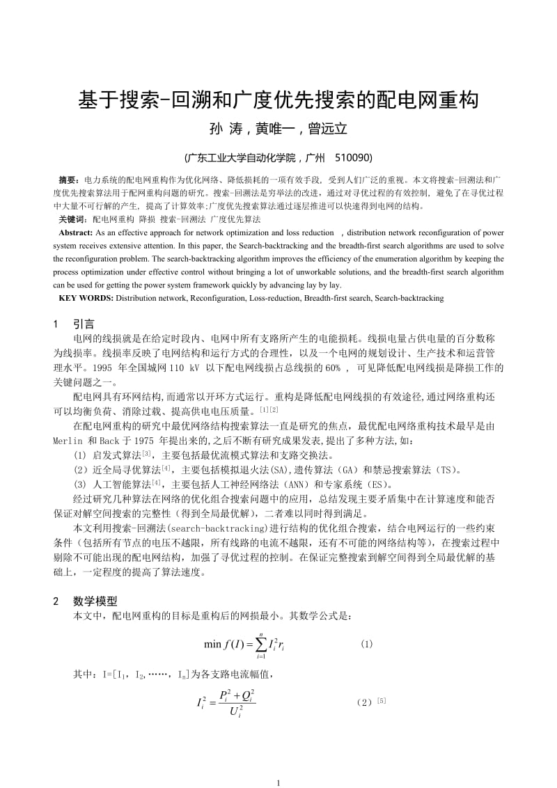 论文（设计）-基于搜索-回溯和广度优先搜索的配电网重构07678.doc_第1页