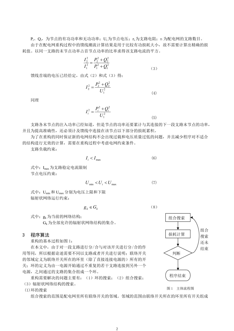 论文（设计）-基于搜索-回溯和广度优先搜索的配电网重构07678.doc_第2页