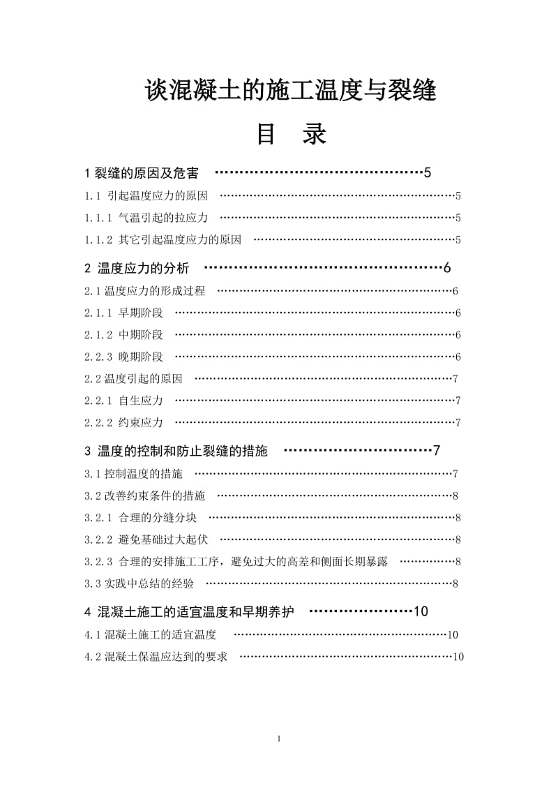 谈混凝土的施工温度与裂缝 路桥专业毕业论文.doc_第1页