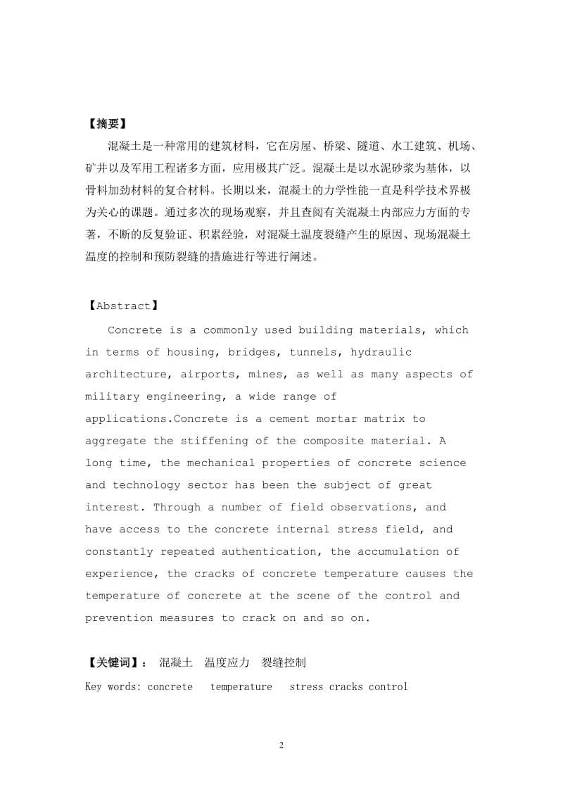 谈混凝土的施工温度与裂缝 路桥专业毕业论文.doc_第2页