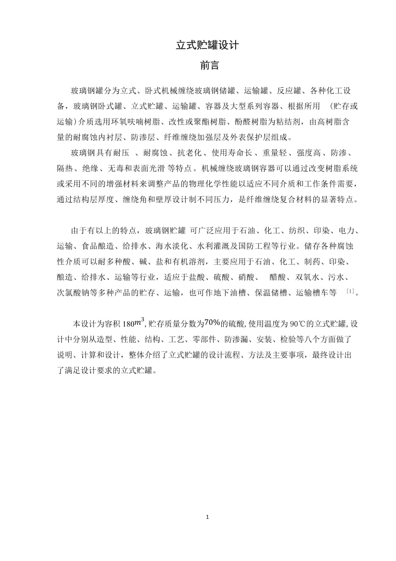 课程设计（论文）-140立方米立式玻璃钢贮罐设计.docx_第1页