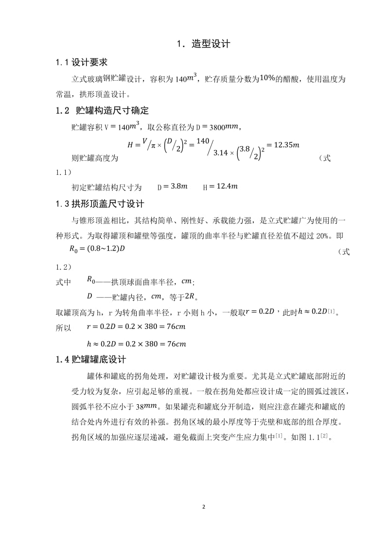 课程设计（论文）-140立方米立式玻璃钢贮罐设计.docx_第2页