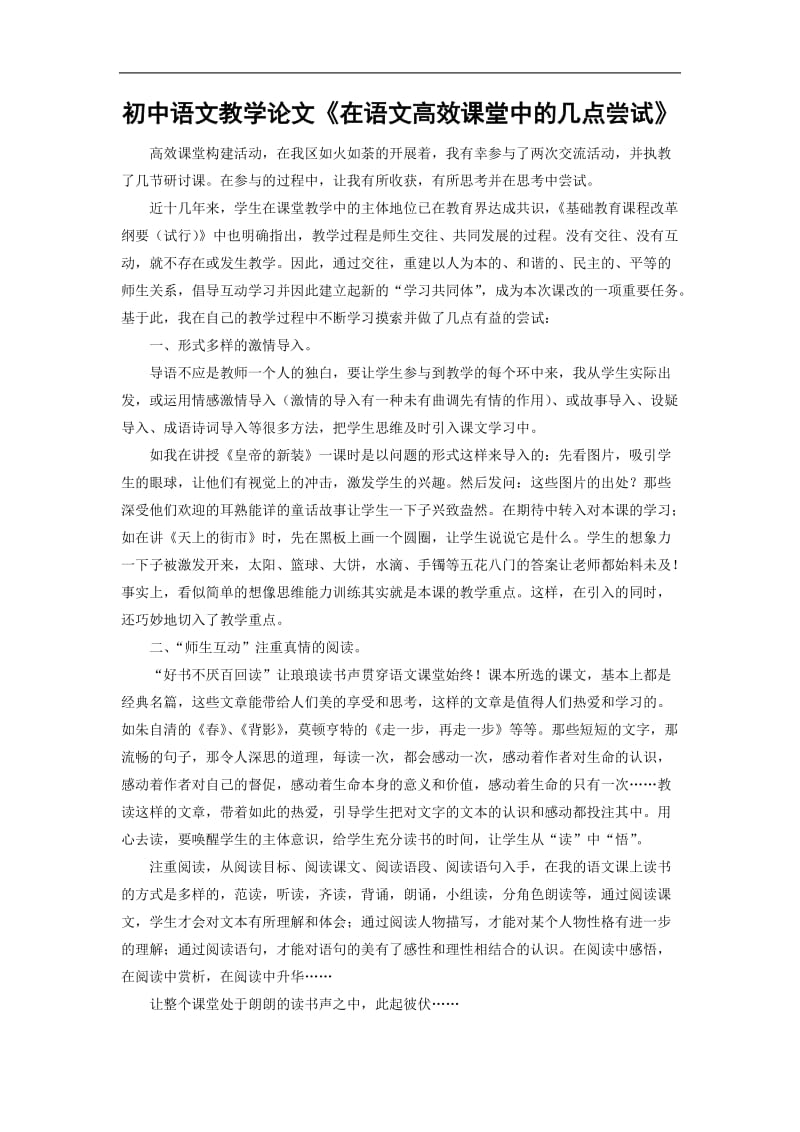 初中语文教学论文《在语文高效课堂中的几点尝试》 .doc_第1页