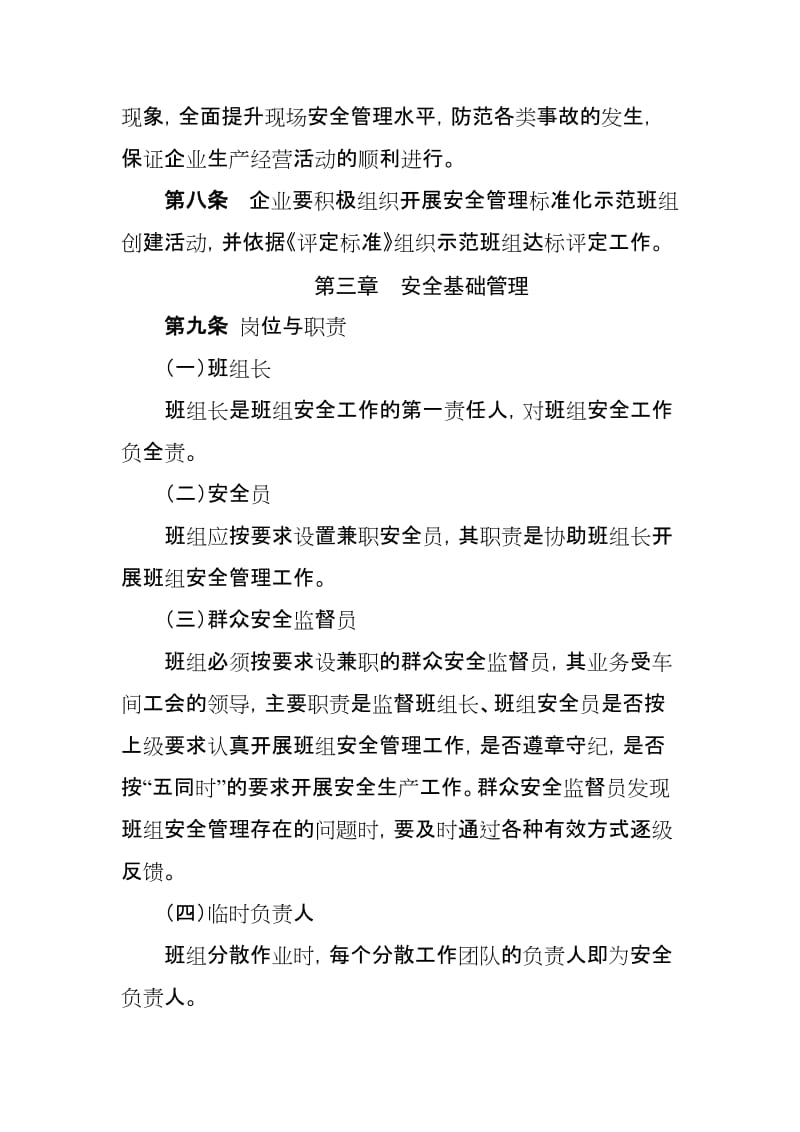 安全管理标准化示范班组评定标准.doc_第3页