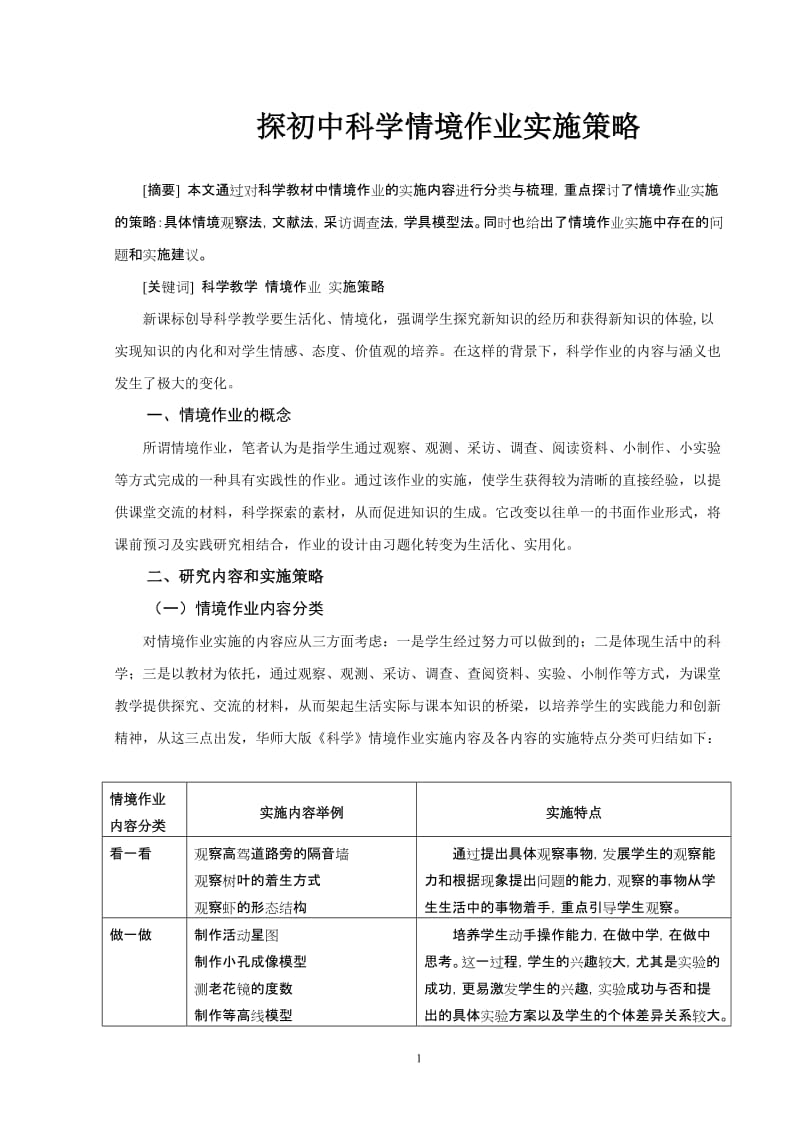 初中论文：探初中科学情境作业实施策略.doc_第1页