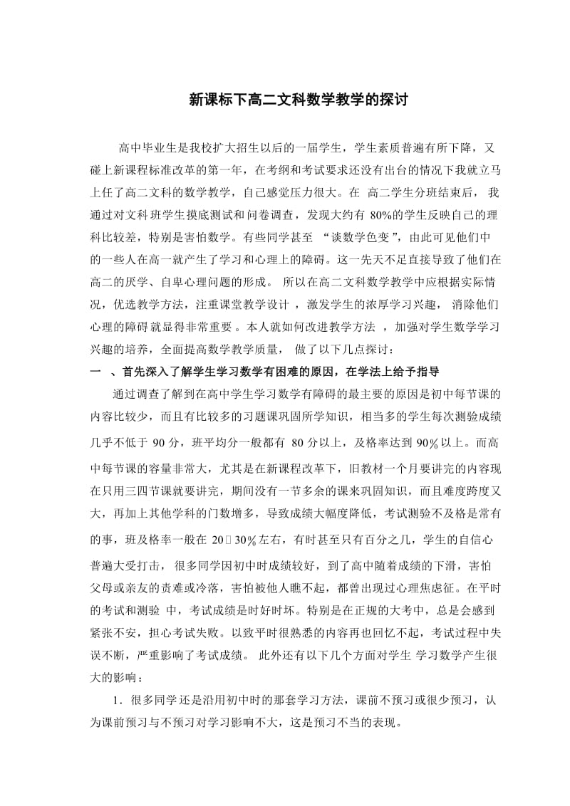 高中教学论文：新课标下高二文科数学教学的探讨.doc_第1页