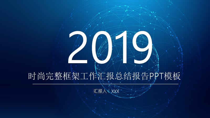 完整框架工作汇报总结通用PPT.pptx_第1页