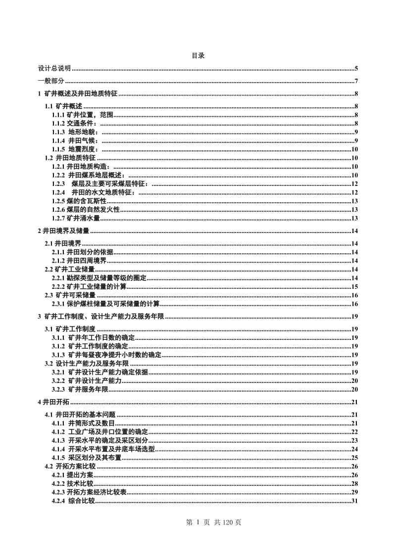 采矿工程毕业设计（论文）-邢台煤矿2.4Mta新井设计【全套图纸】 .doc_第1页