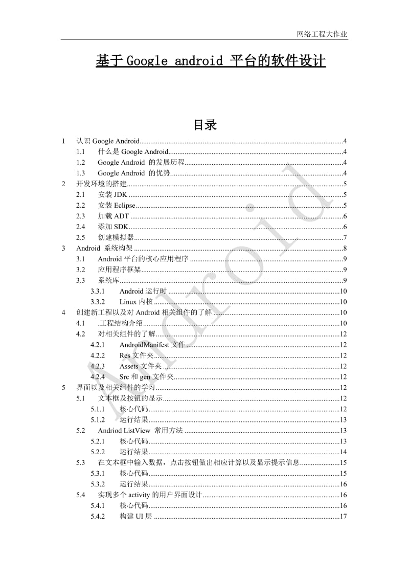 计算机专业论文：基于Google android 平台的软件设计.doc_第1页