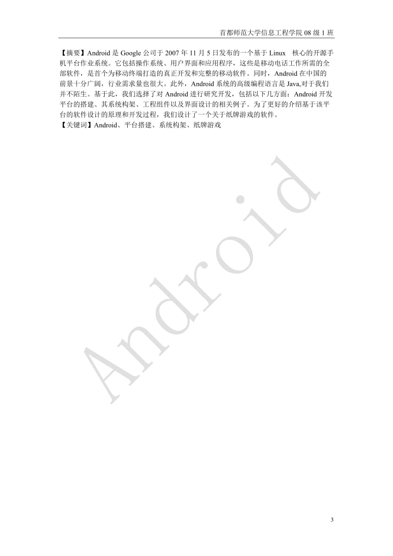 计算机专业论文：基于Google android 平台的软件设计.doc_第3页