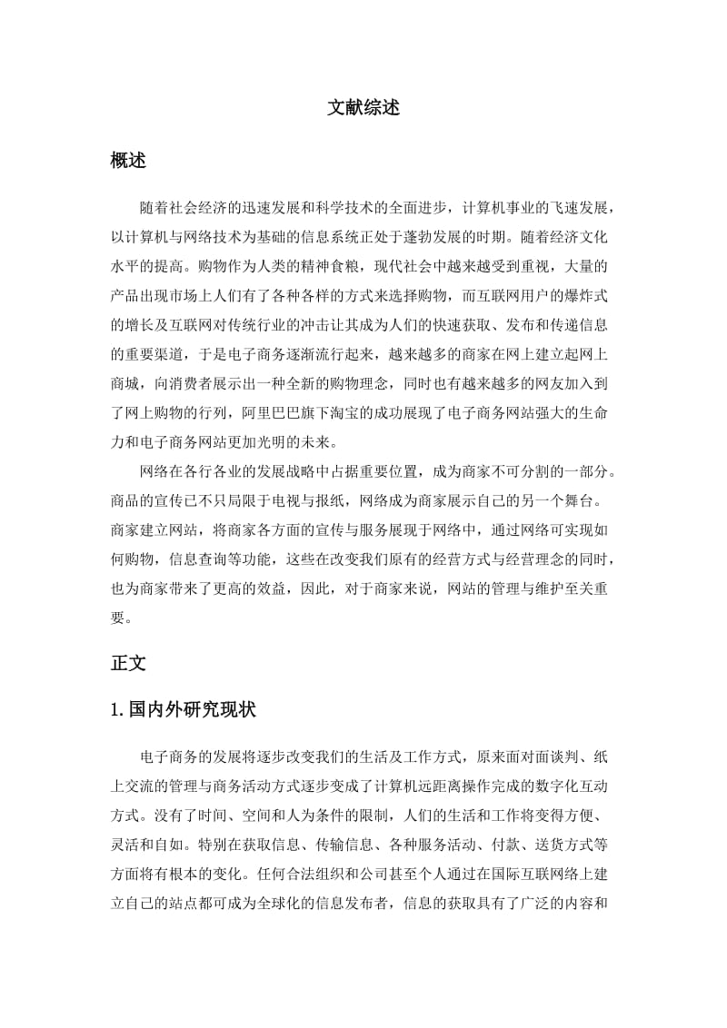 面向服务的电子商务网站的现状与存在的问题 毕业论文.doc_第1页