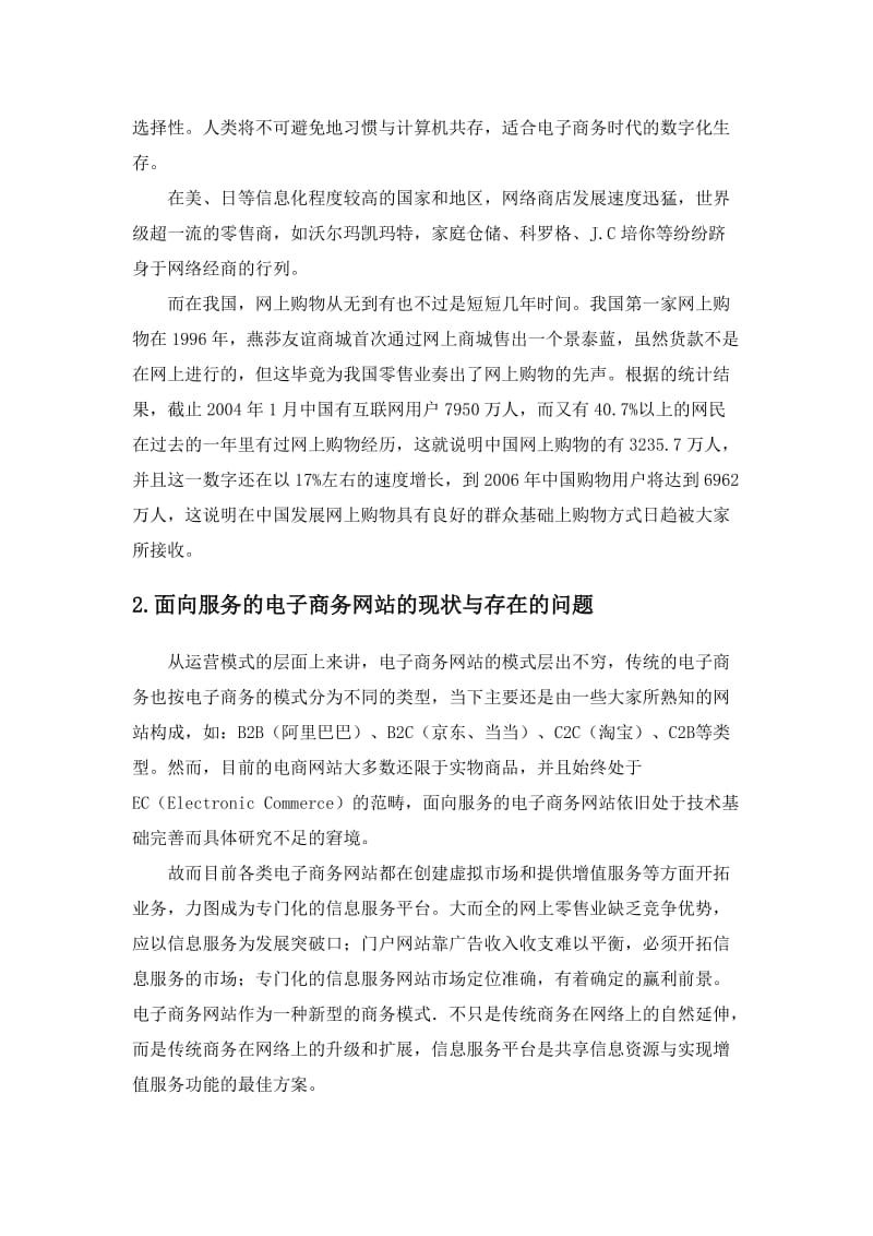 面向服务的电子商务网站的现状与存在的问题 毕业论文.doc_第2页