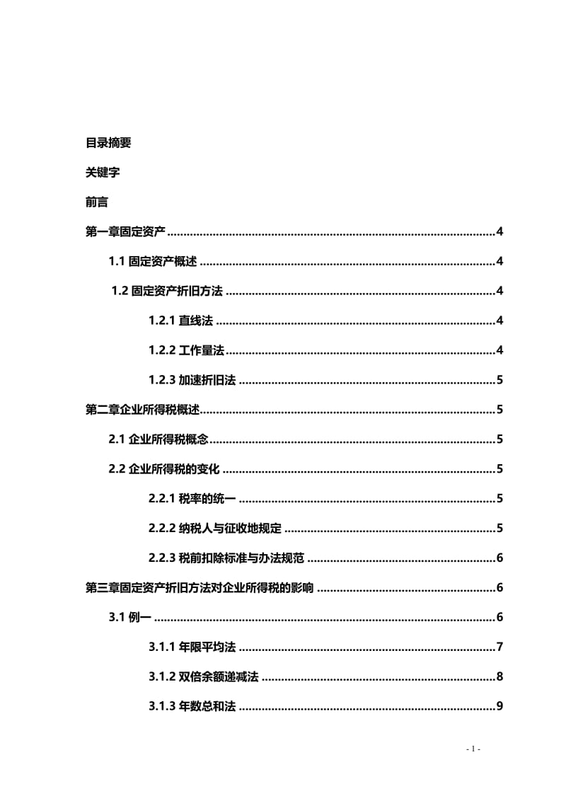 论固定资产折旧对企业所得税的影响 毕业论文.doc_第2页