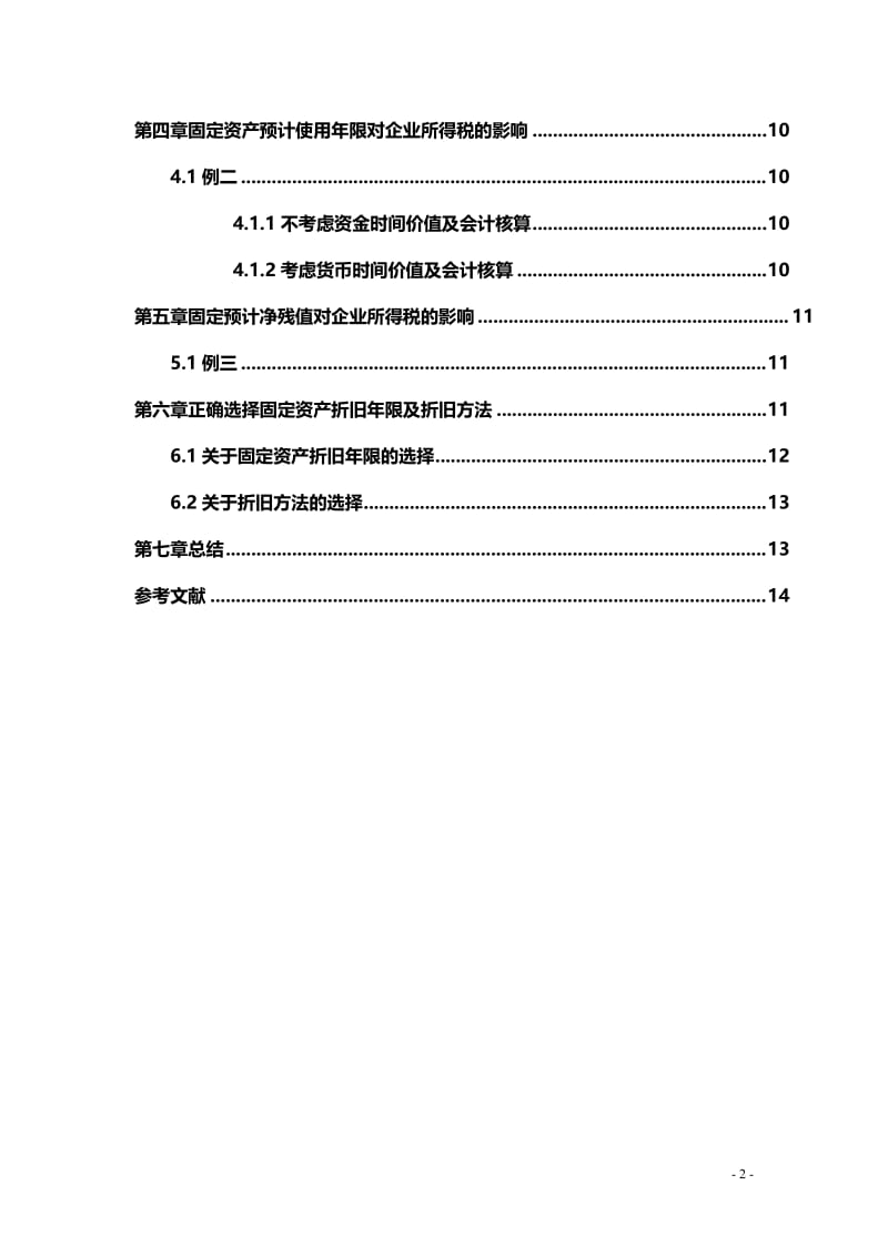 论固定资产折旧对企业所得税的影响 毕业论文.doc_第3页