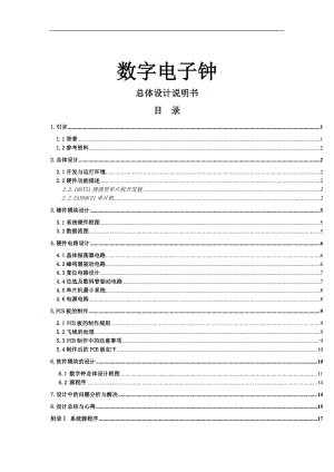 课程设计论文-基于89C51单片机的数字电子钟设计.doc