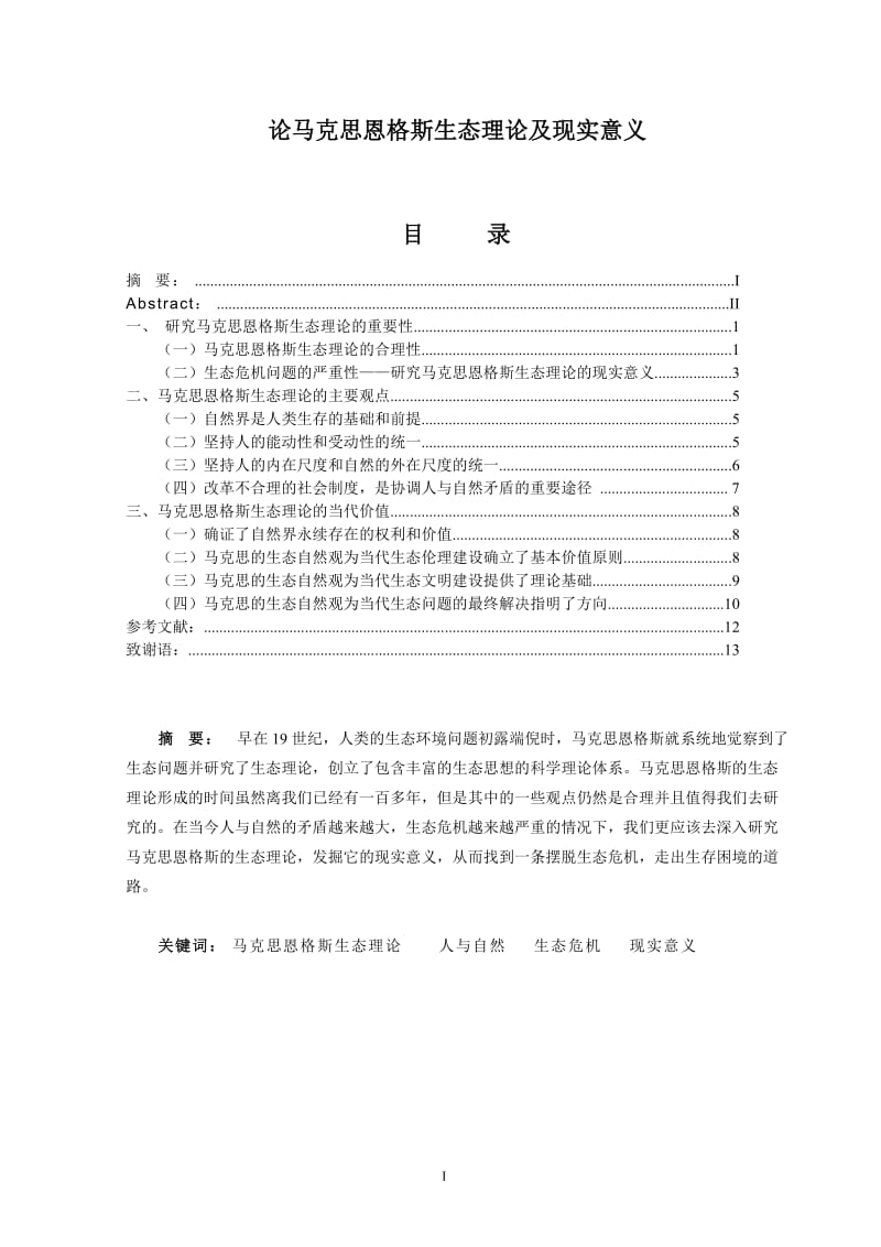 论马克思恩格斯生态理论及现实意义 思想政治教育毕业论文.doc_第1页