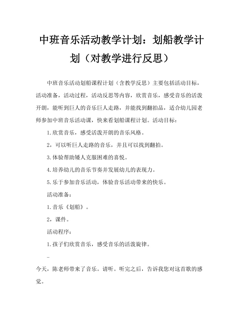 中班音乐活动教案：划船教案(附教学反思).doc_第1页