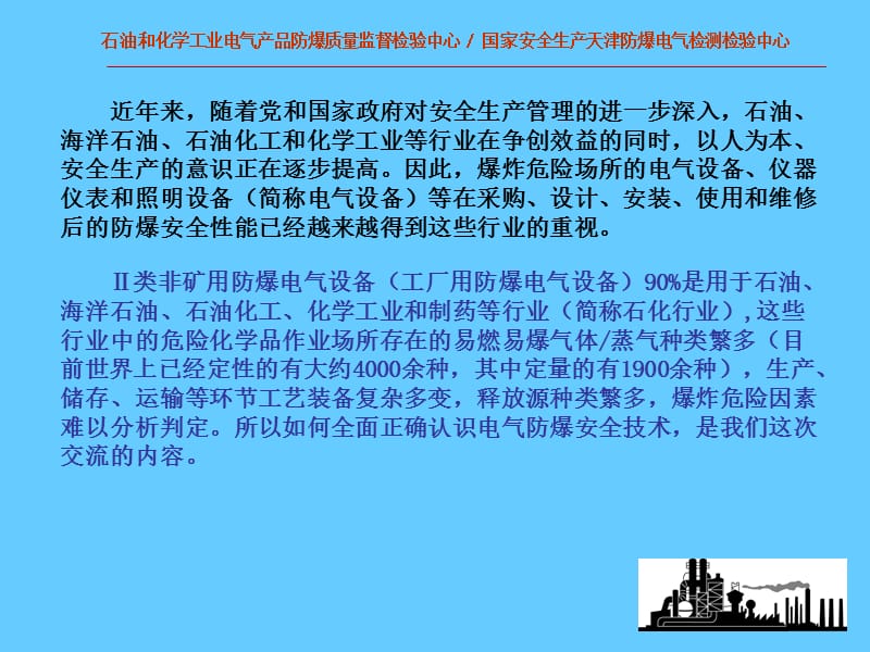 电气防爆安全技术.ppt_第2页