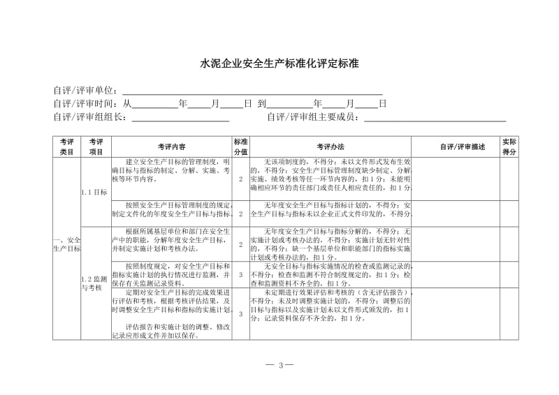 水泥企业安全生产标准化评定标准 (2).doc_第3页