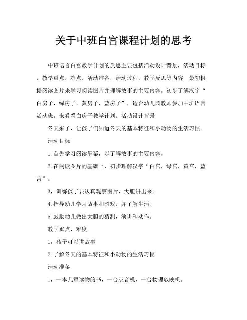 中班语言白房子教案反思.doc_第1页