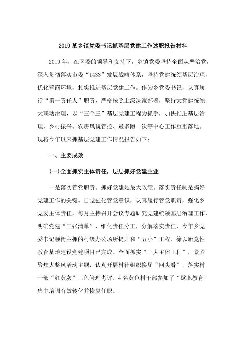 2019某乡镇党委书记抓基层党建工作述职报告材料.doc_第1页