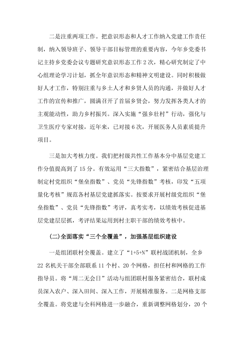 2019某乡镇党委书记抓基层党建工作述职报告材料.doc_第2页