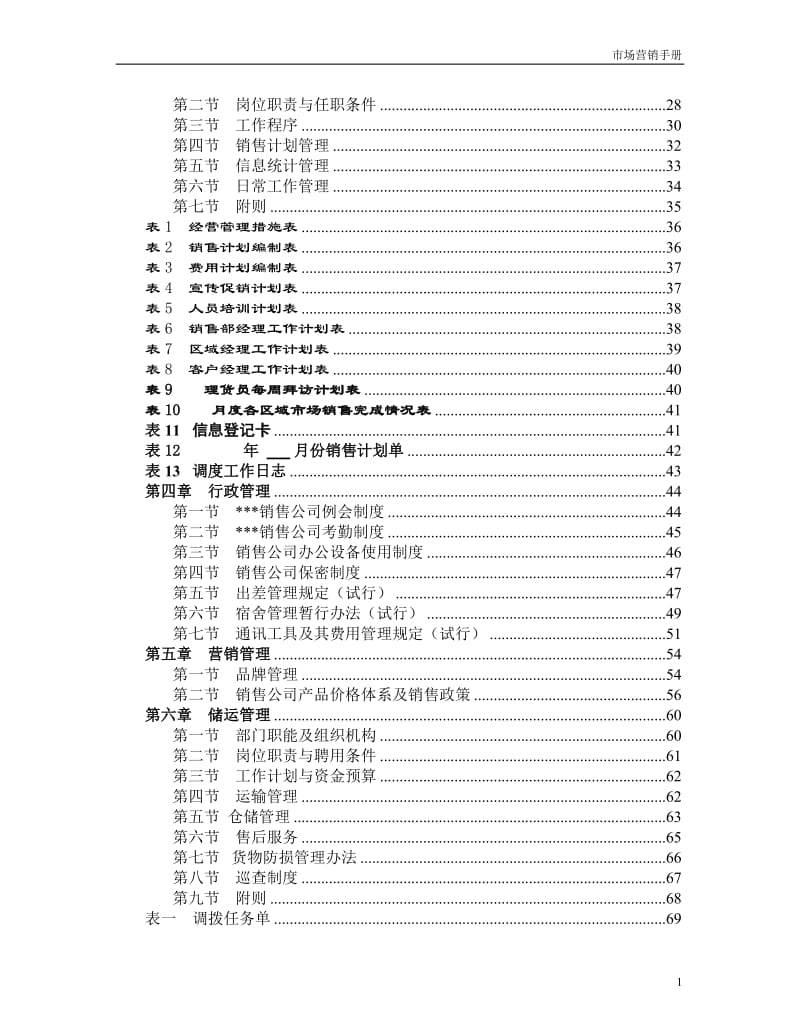 企业市场营销手册.doc_第2页