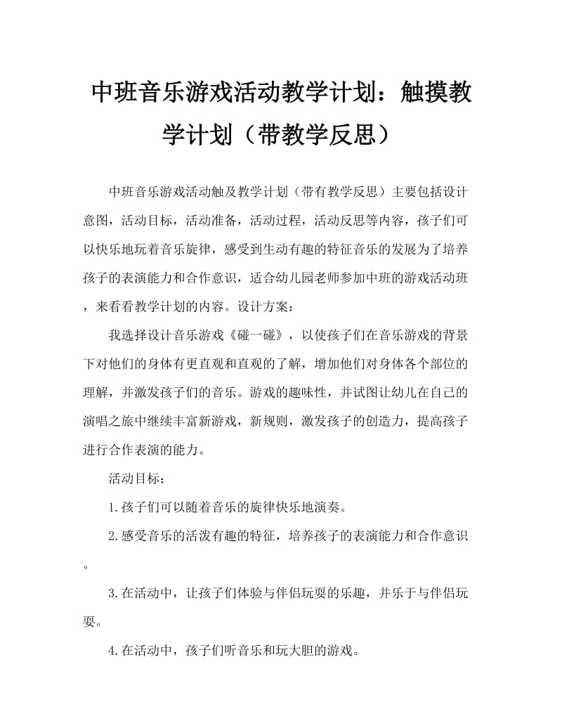 中班音乐游戏活动教案：碰一碰教案(附教学反思).doc_第1页