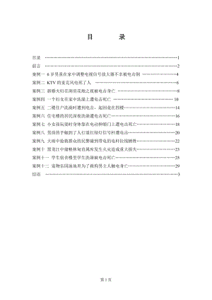 触电、电击事故典型案例解析.doc