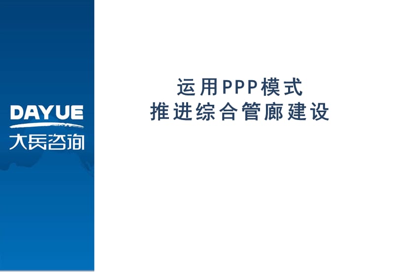 运用PPP模式推进综合管廊建设.ppt_第1页