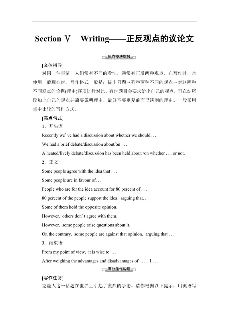 2019-2020同步外研英语选修六新突破讲义：Module 5 Section Ⅴ　Writing——正反观点的议论文 Word版含答案.pdf_第1页