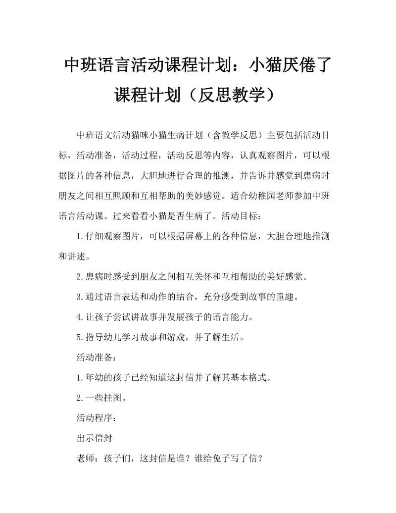 中班语言活动教案：小猫生病了教案(附教学反思).doc_第1页