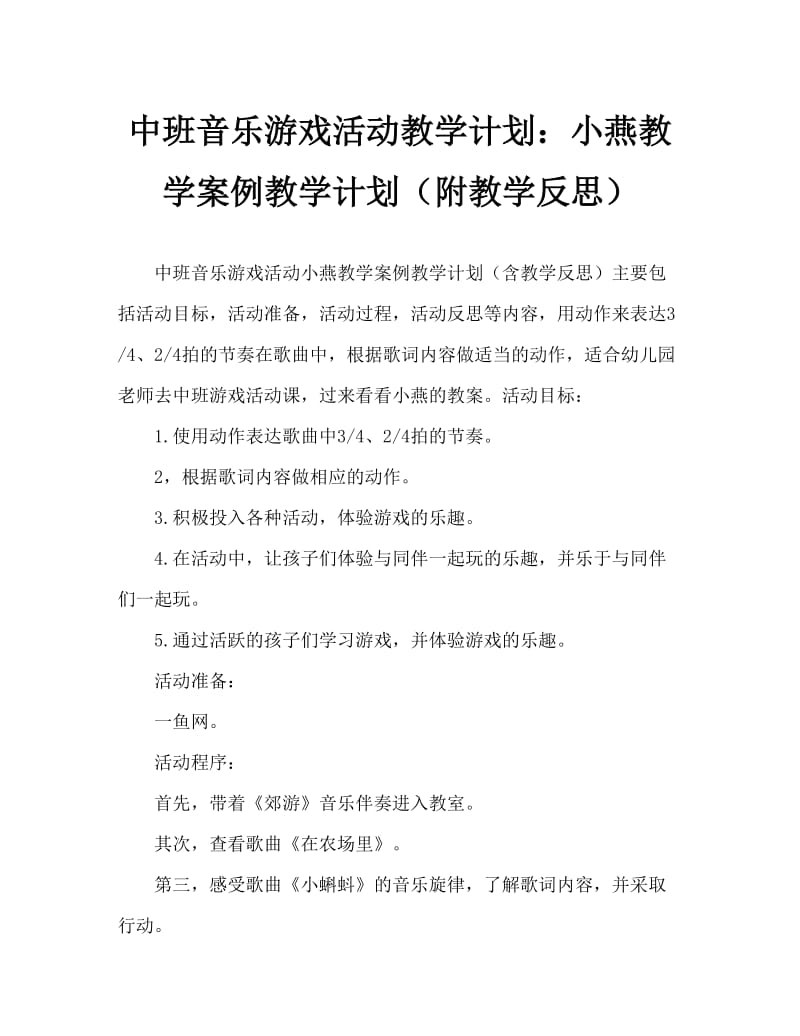 中班音乐游戏活动教案：小蝌蚪教案教案(附教学反思).doc_第1页