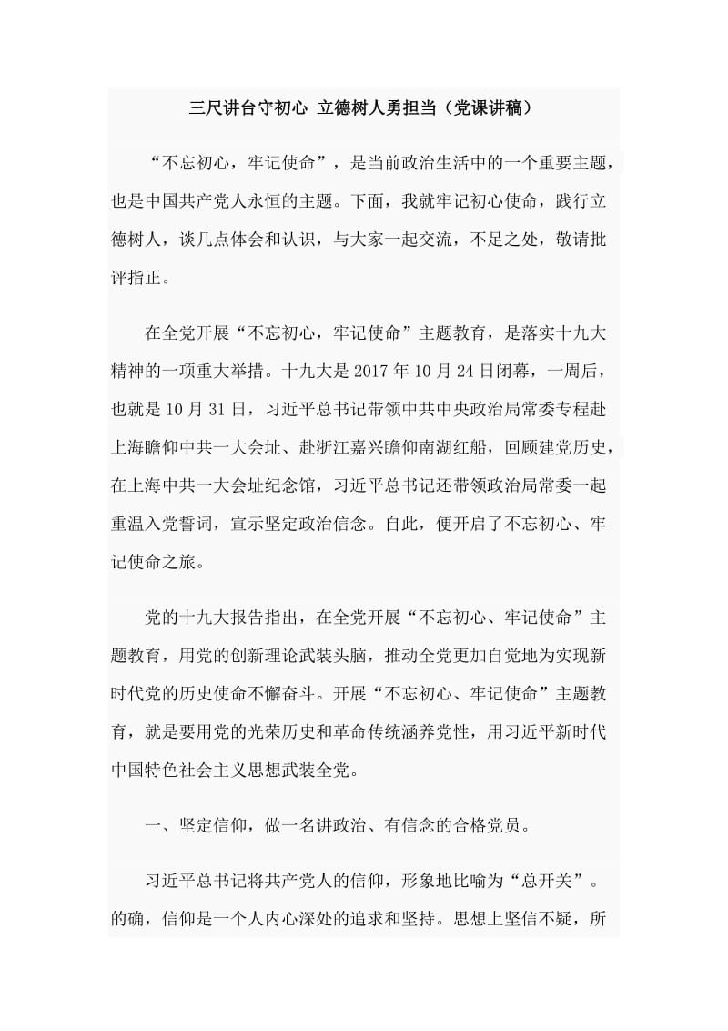 三尺讲台守初心 立德树人勇担当（党课讲稿）.doc_第1页