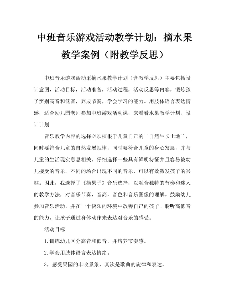 中班音乐游戏活动教案：摘果子教案(附教学反思).doc_第1页