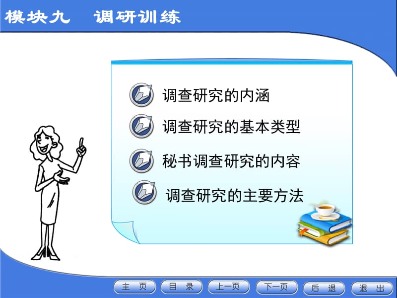 模块九　调研训练.ppt_第1页