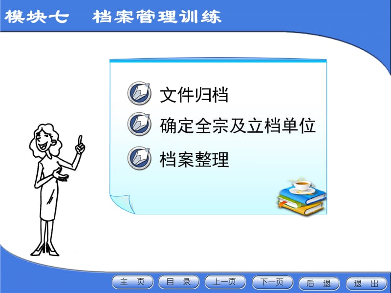 模块七　档案管理训练.ppt_第1页