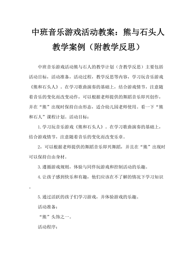 中班音乐游戏活动教案：熊和石头人教案(附教学反思).doc_第1页