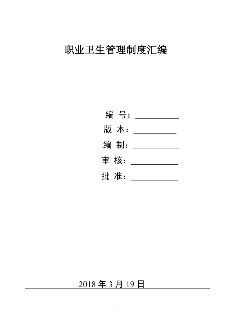 职业卫生管理制度汇编.doc_第1页