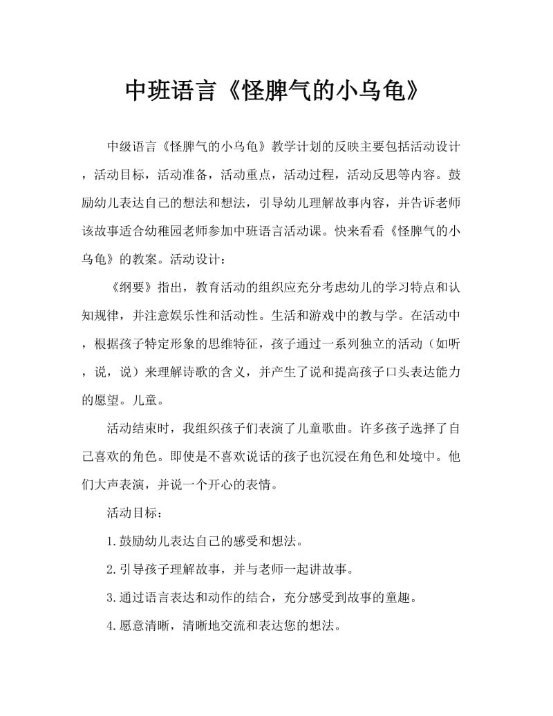 中班语言《怪脾气的小乌龟》教案反思.doc_第1页