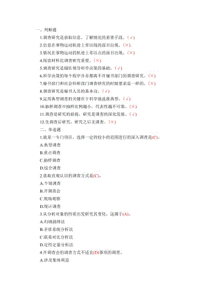 0602调查研究工作习题.doc