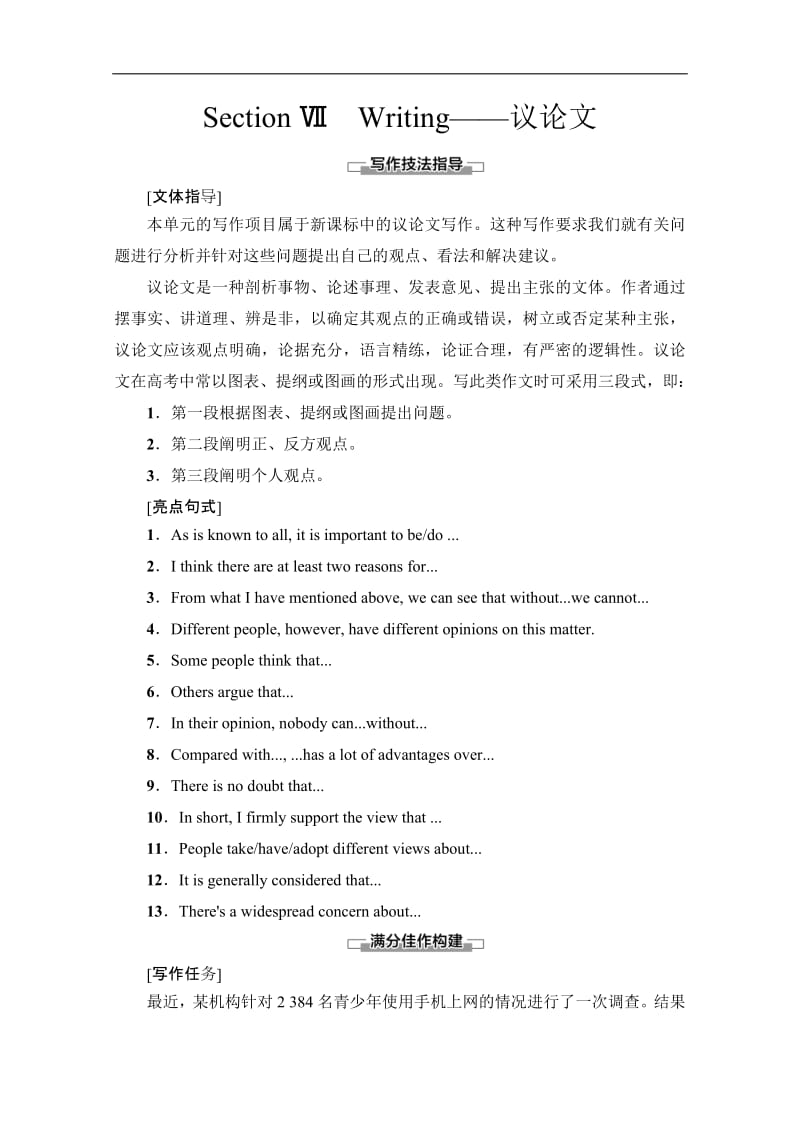 2019-2020同步北师大英语选修八新突破讲义：Unit 24 Section Ⅶ　Writing——议论文 Word版含答案.pdf_第1页