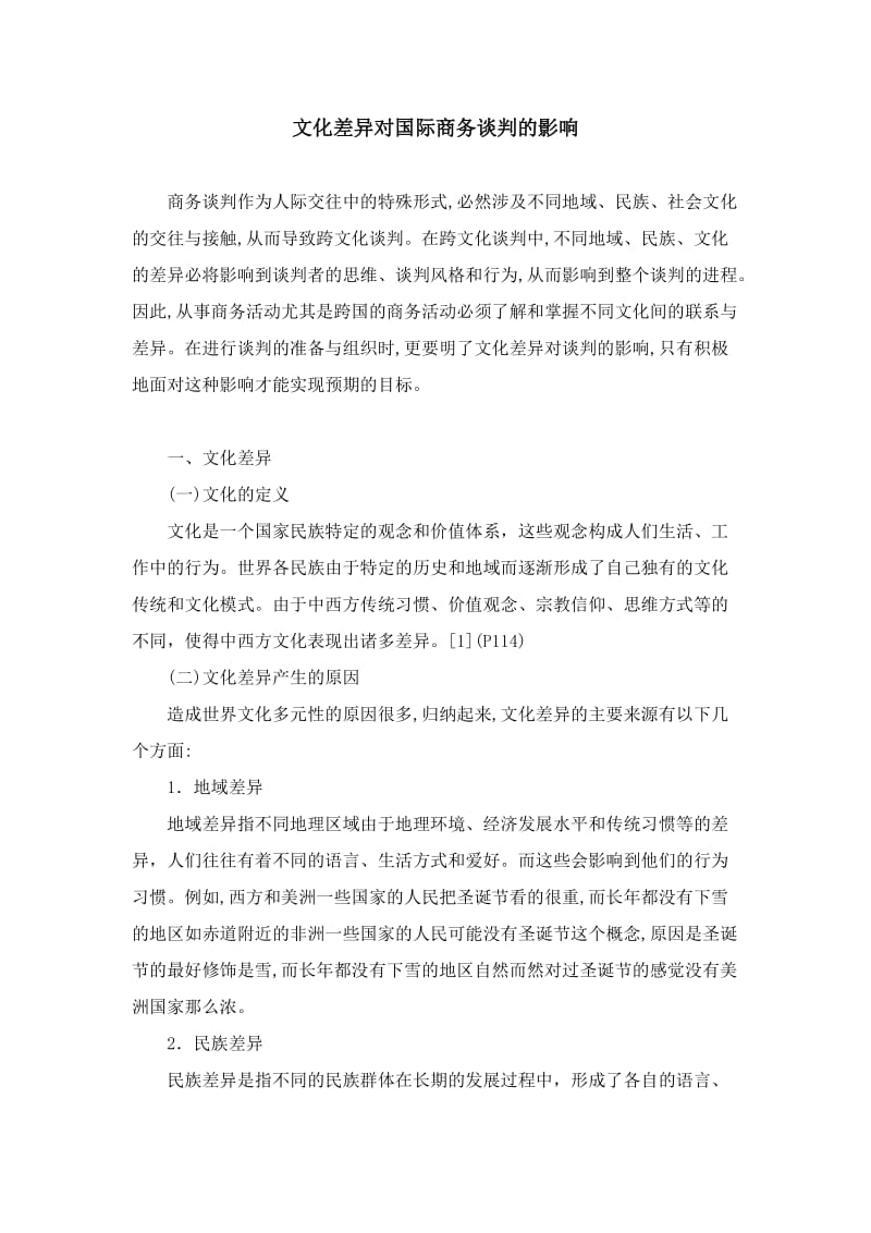 0507 文化差异对国际商务谈判的影响.doc_第1页