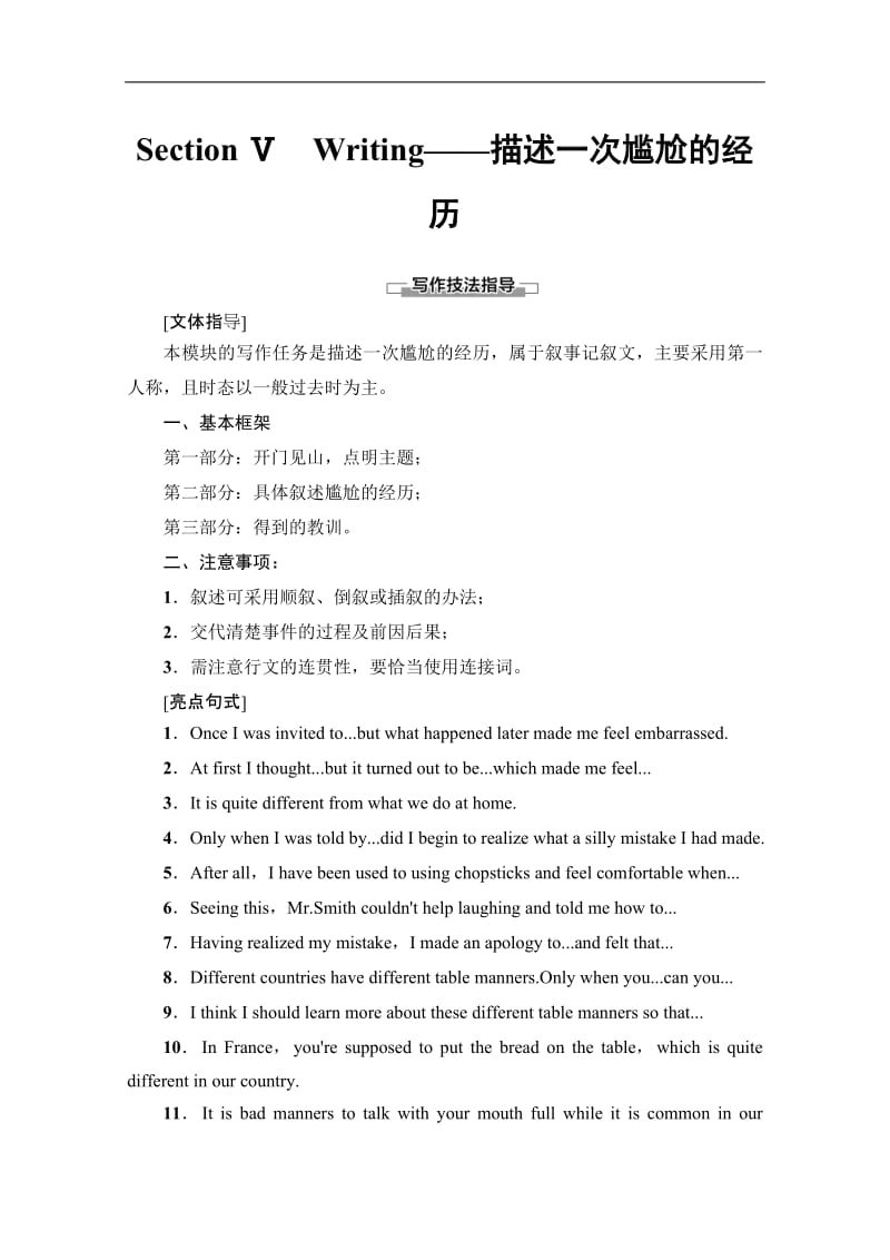 2019-2020同步外研英语选修八新突破讲义：Module 3 Section Ⅴ　Writing——描述一次尴尬的经历 Word版含答案.pdf_第1页