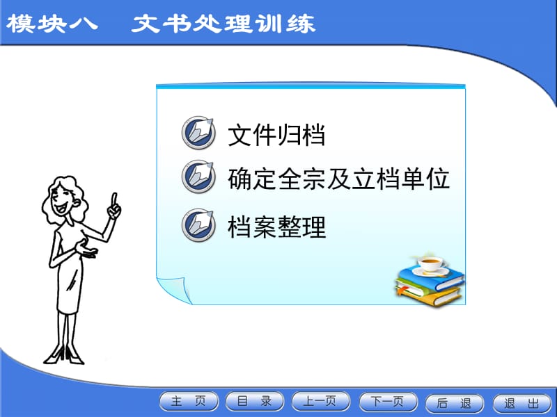 模块八　文书处理训练.ppt_第1页